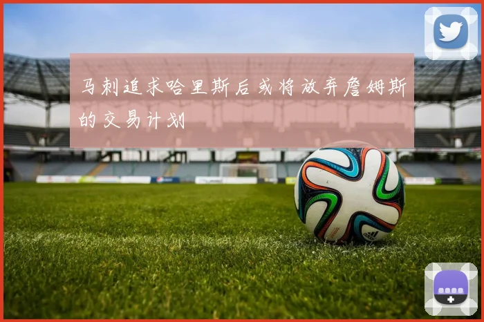 马刺追求哈里斯后或将放弃詹姆斯的交易计划