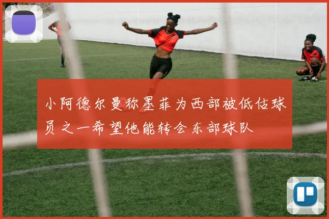 小阿德尔曼称墨菲为西部被低估球员之一希望他能转会东部球队