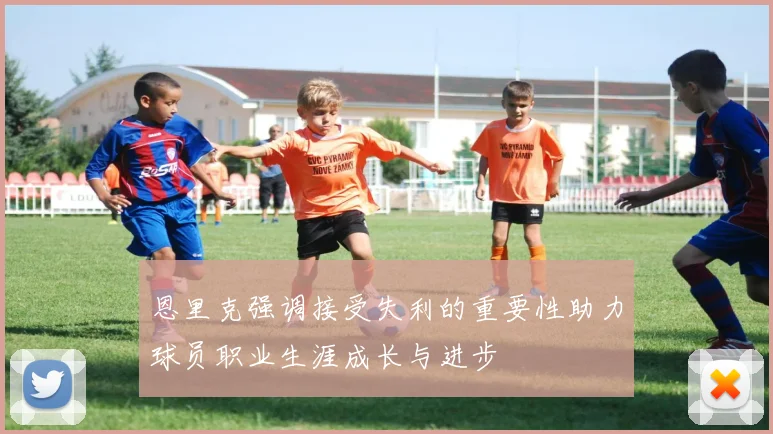 恩里克强调接受失利的重要性助力球员职业生涯成长与进步