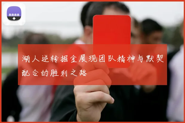 湖人逆转掘金展现团队精神与默契配合的胜利之路