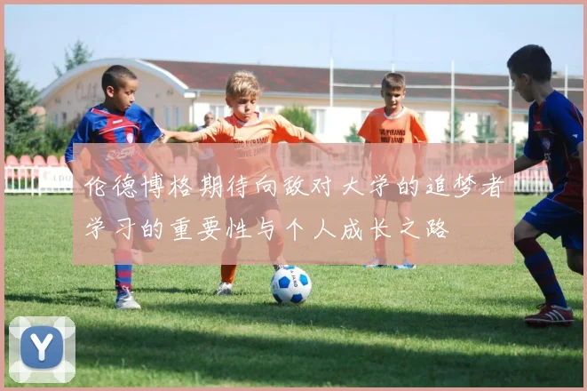 伦德博格期待向敌对大学的追梦者学习的重要性与个人成长之路