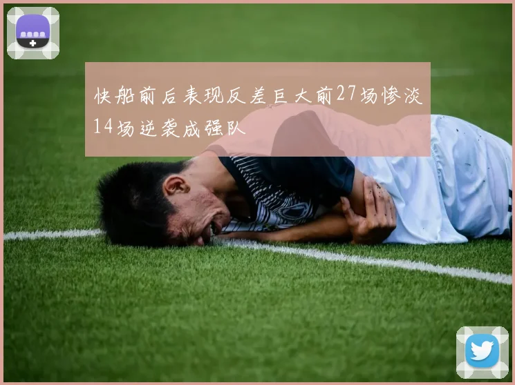 快船前后表现反差巨大前27场惨淡14场逆袭成强队