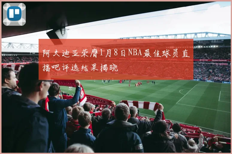 阿夫迪亚荣膺1月8日NBA最佳球员直播吧评选结果揭晓